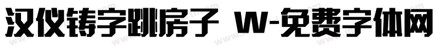 汉仪铸字跳房子 W字体转换